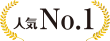 人気No.1