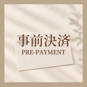 【ご案内済のお客様専用】